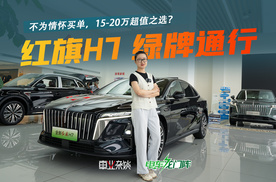 红旗H7上插混了！不为情怀买单，预算15-20万，C级轿车超值之选？