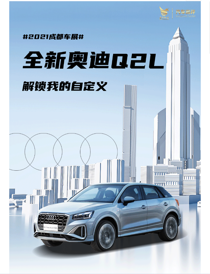 全新奥迪Q2L酷盖上市 开创豪华品牌个性化订制先河