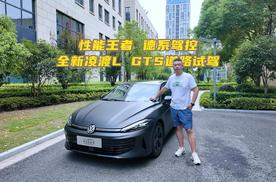 性能王者 德系驾控 全新凌渡L GTS道路试驾