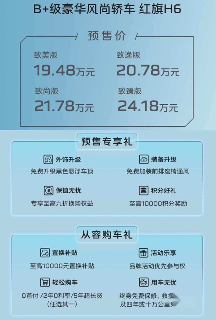 动感造型/全系2.0T/上海车展上市，红旗H6正式开启预售