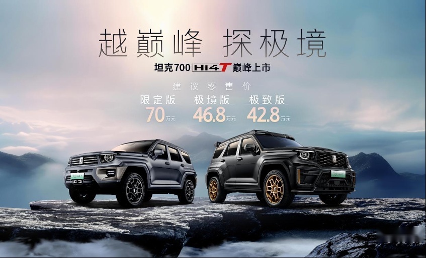 坦克700 Hi4-T上市，售价42.8万元起