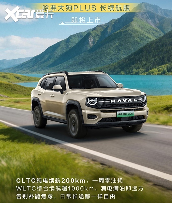 纯电续航200km 哈弗大狗PLUS长续航版将上市