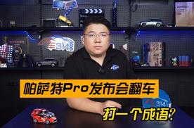 帕萨特Pro发布会翻车打一个成语？聪明反被聪明误