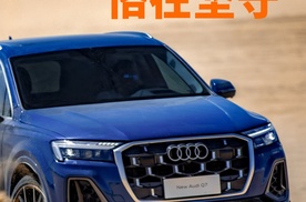 2025款奥迪Q7：始于概念，恪在坚守