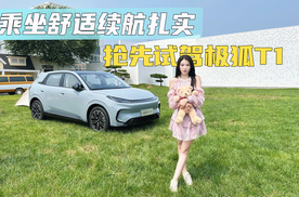 乘坐舒适续航扎实 抢先试驾极狐T1