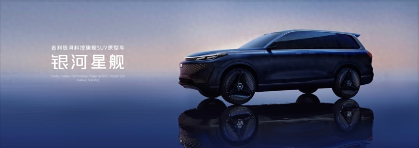 拥抱Ai新浪潮,吉利科技旗舰SUV“银河星舰”北京车展全球首发
