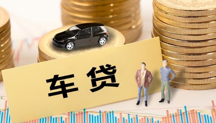车贷还清后这些手续一定要办，否则车依然不是你的？