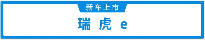 奇瑞“双子星”能否引领新能源市场？瑞虎e&艾瑞泽e双车上市