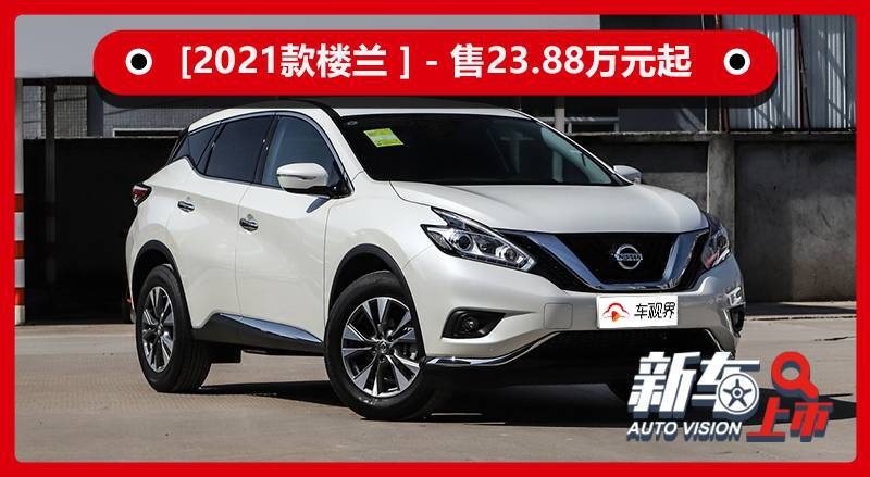 升级智能互联，东风日产2021款楼兰上市，售23.88万元起