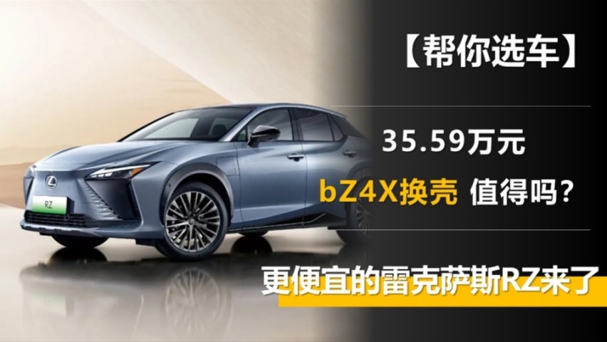更便宜的雷克萨斯RZ来了 35.59万元买bZ4X换壳 值得吗？