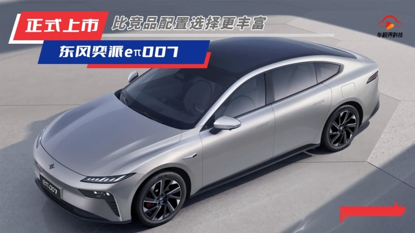 比竞品配置选择更丰富 东风奕派eπ007上市售15.96万起