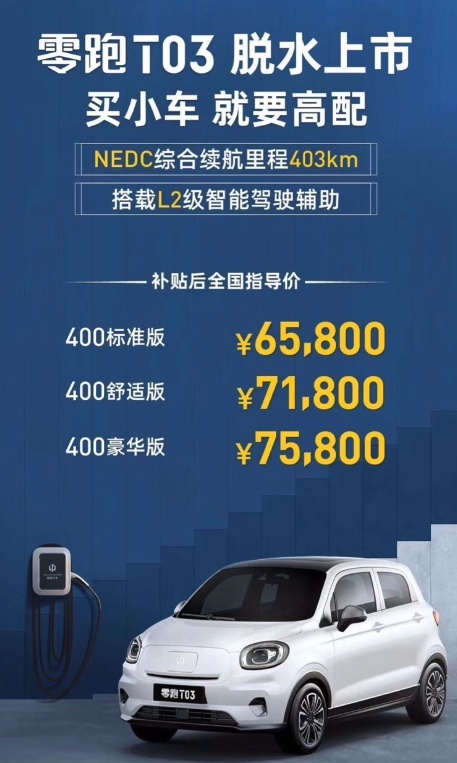 买小车 就要高配 零跑T03脱水上市 售6.58-7.58万
