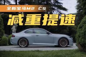 减重提速，全新宝马M2 CS发布