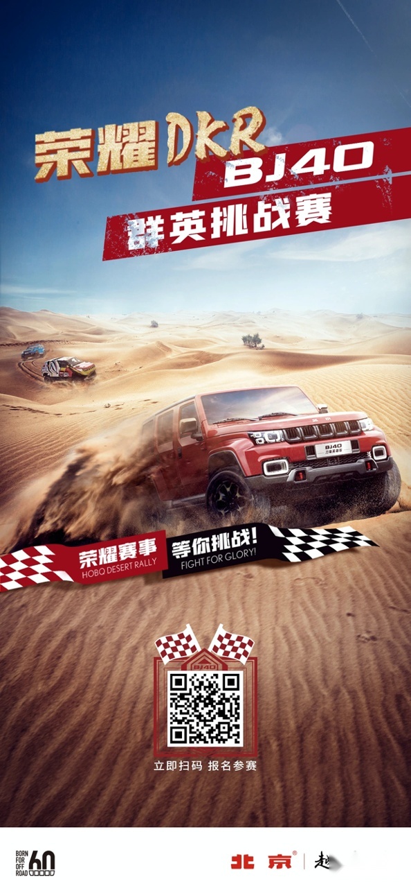 北京越野“荣耀DKR BJ40群英挑战赛”