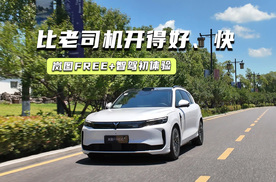 比老司机开得好、快？岚图FREE+智驾初体验