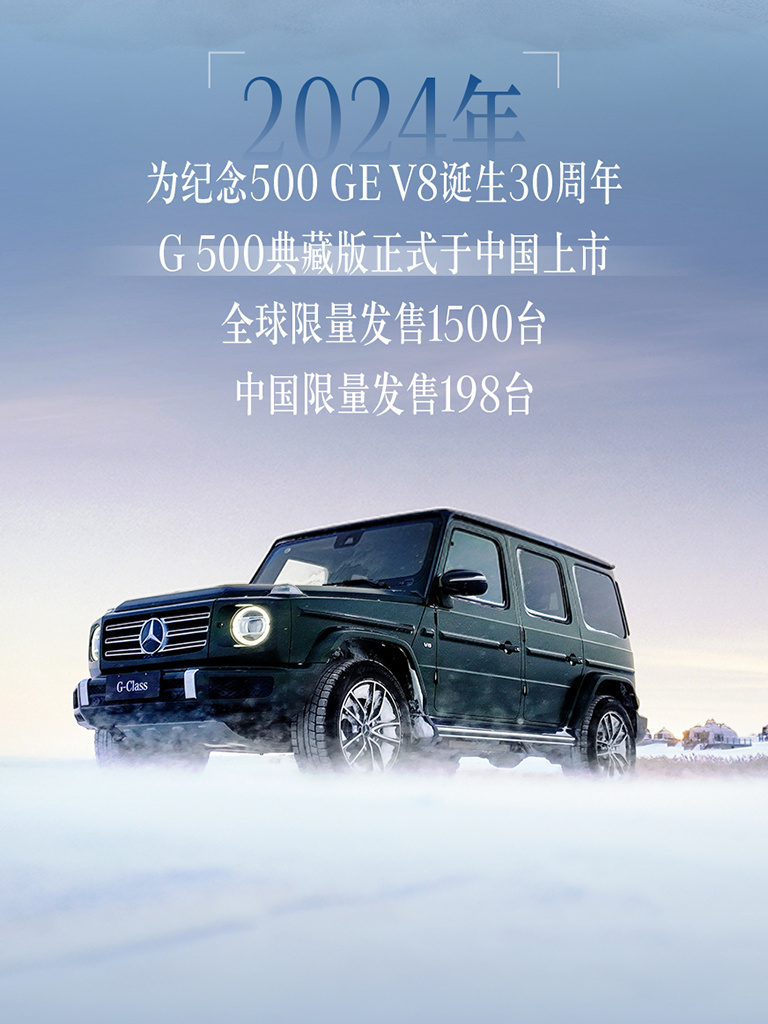 奔驰G 500典藏版正式上市，最后一款搭载V8发动机