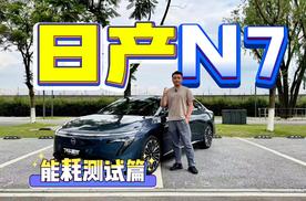 日产N7全面解析—能耗测试，百公里综合能耗媲美特斯拉？