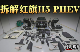 安全品质看红旗，拆解红旗H5 PHEV，品质到底好不好？