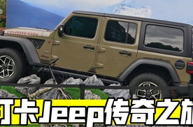 Jeep传奇之旅  84周年精神永续