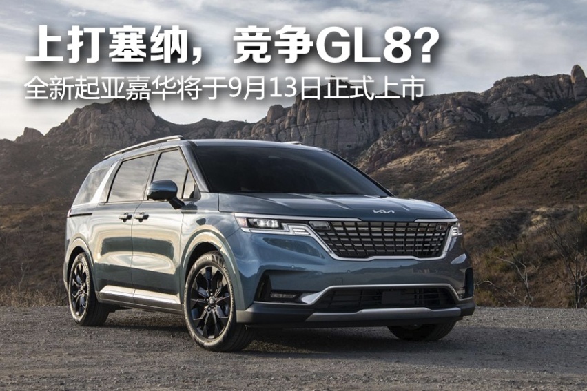 上打塞纳，竞争GL8？ 全新起亚嘉华将于9月13日正式上市