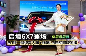 20秒一键纯平大床+标配L3自动驾驶架构，李思思同款启境 GX7