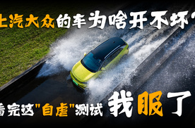 上汽大众的车为啥开不坏？看完这“自虐”测试，我服了！