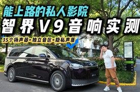 关上门就是演唱会现场？智界V9这音响能否定义豪华新标杆？