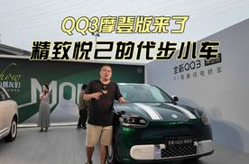 QQ3摩登版来了，精致悦己的代步小车！