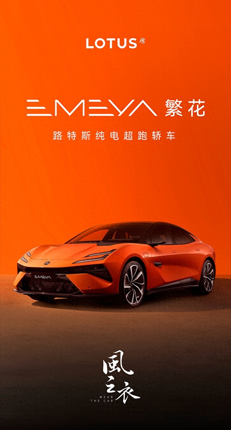 车界观察：EMEYA繁花上市，能否让毛京波带领路特斯再起风云？