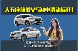 大五座旗舰VS智电混动标杆！冠道 对比汉兰达合资中型SUV二选一