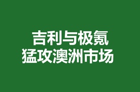 吉利与极氪，猛攻澳洲市场 | 澳洲车市 2025年11月