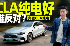 CLA纯电:奔驰“学”坏了？