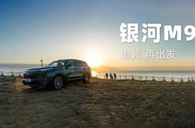银河M9 追光 再出发