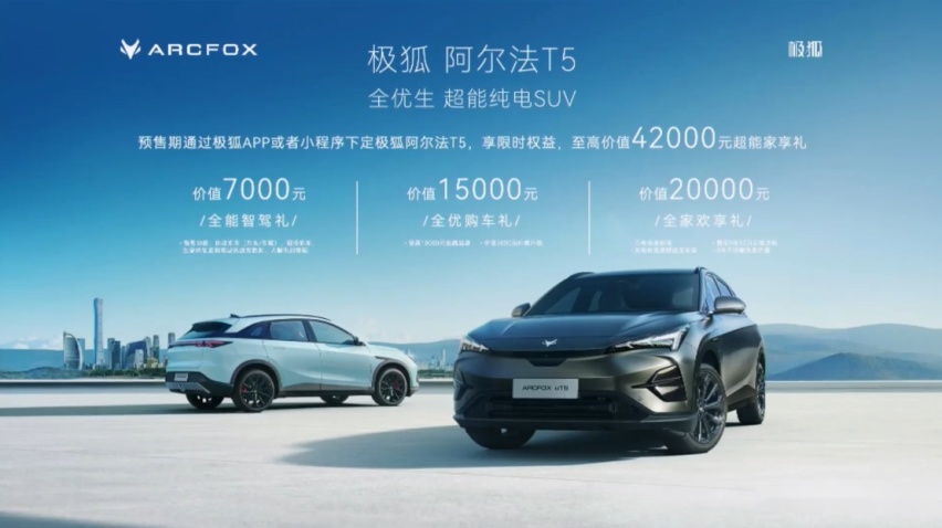 全优生超能纯电SUV 极狐阿尔法T5预售15.58万元起