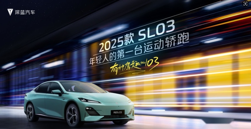 2025款深蓝SL03上市，11.99万元起售，性价比太炸裂了