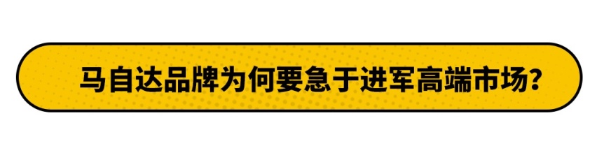 大众很高级吗？这个品牌说不！还带着六缸+后驱平台来了