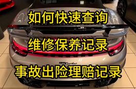 车辆保养维修记录从哪里查，怎么查车辆事故出险记录
