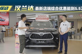 丰田汉兰达最新店端综合优惠能到5.5万？