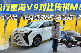 风行星海V9对比传祺M8：谁才是“家庭旅游MPV最优选”？