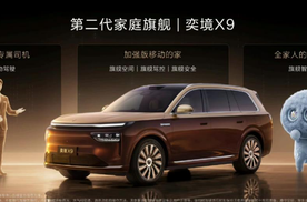 奕境X9正式上市限时优惠价27.98万元起，满配华为乾崑全栈智能