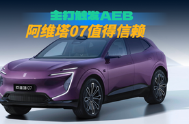 主动触发AEB，阿维塔07关键时刻“救命”，值得信赖