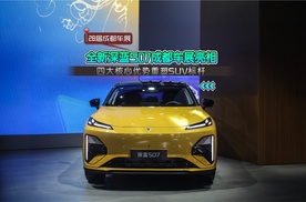 全新深蓝S07成都车展亮相，四大核心优势重塑SUV标杆
