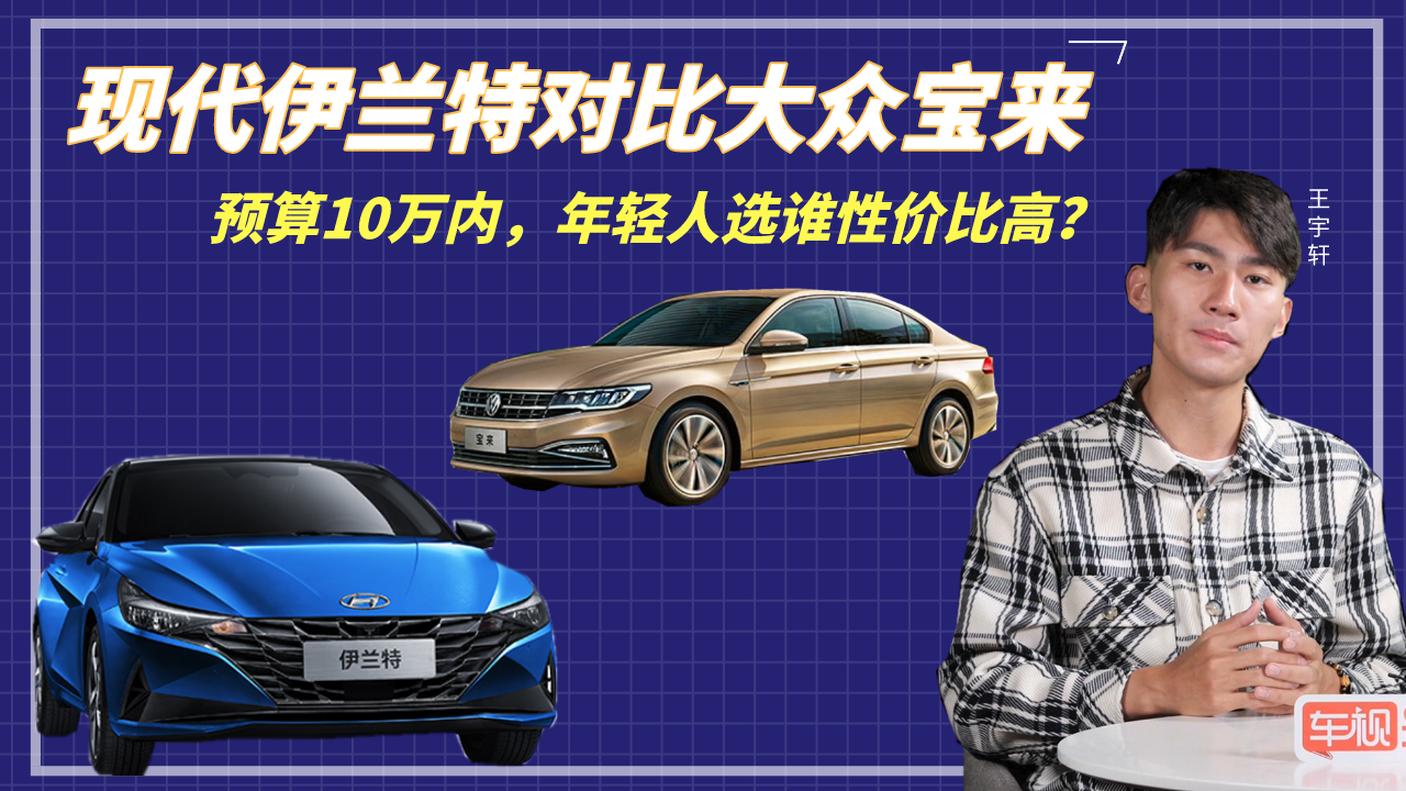 预算10万内，现代伊兰特对比大众宝来，年轻人选谁性价比高？