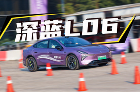 十几万配磁流变悬架？深蓝L06上车实测！