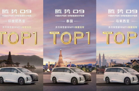 25 万台量产车开启智能新纪元：腾势 D9 以用户共创重构豪华 MPV 生态边界