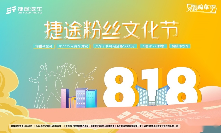 捷途818粉丝文化节免税购车季，多重福利震撼来袭