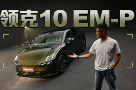 领克10 EM-P | 全新插混轿车，标配四驱，标配激光雷达，纯电续航240公里
