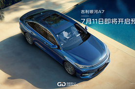 不负期待！吉利银河A7官宣7月11日即将开启预售