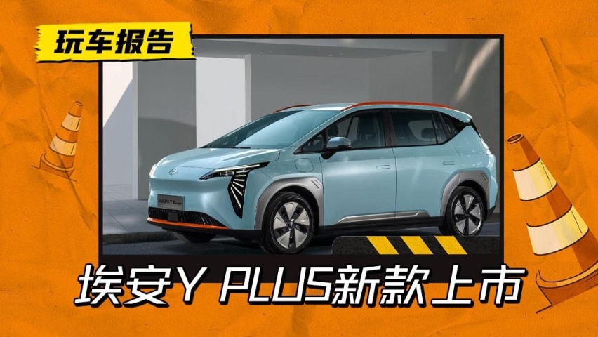 有点香！广汽埃安2023款AION Y PLUS正式上市，起售价降至1