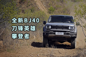 试驾全新BJ40刀锋英雄·攀登者